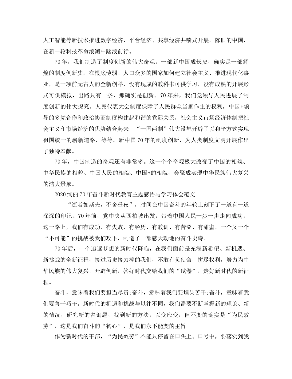 2024年壮丽70年奋斗新时代教育主题感悟与学习体会5篇 _第3页