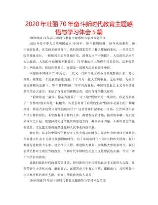 2024年壮丽70年奋斗新时代教育主题感悟与学习体会5篇 