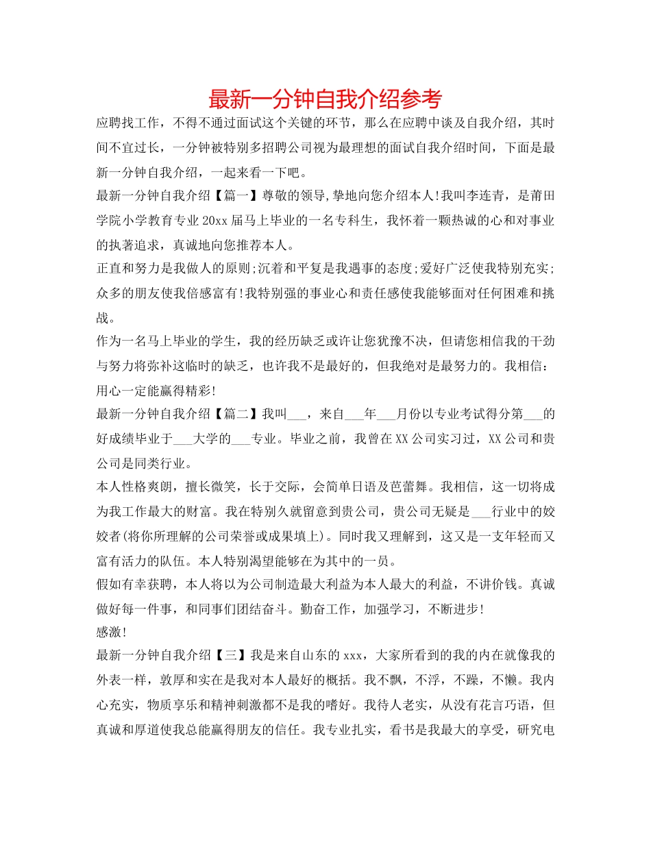 最新一分钟自我介绍参考 _第1页