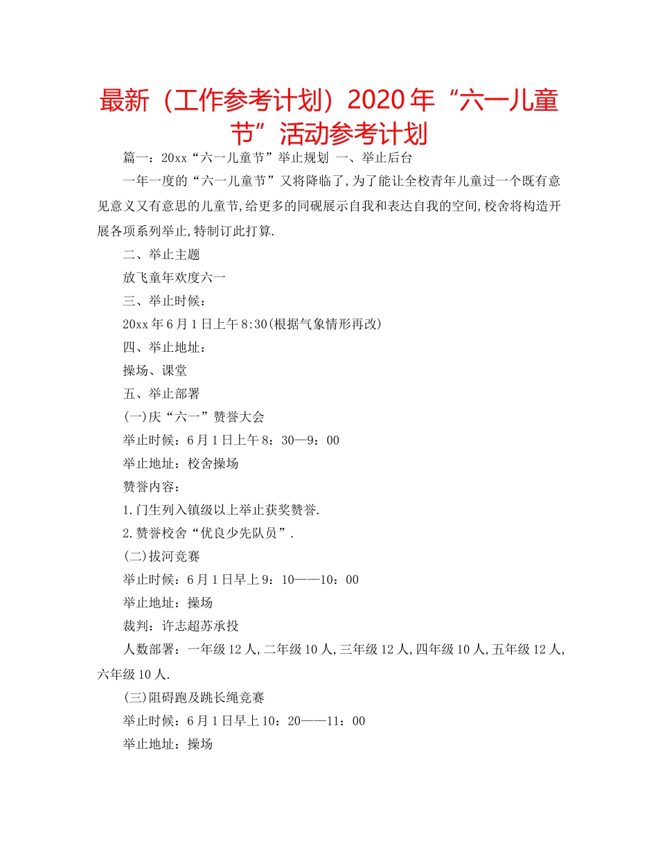 最新（工作参考计划）2024年“六一儿童节”活动参考计划 _第1页