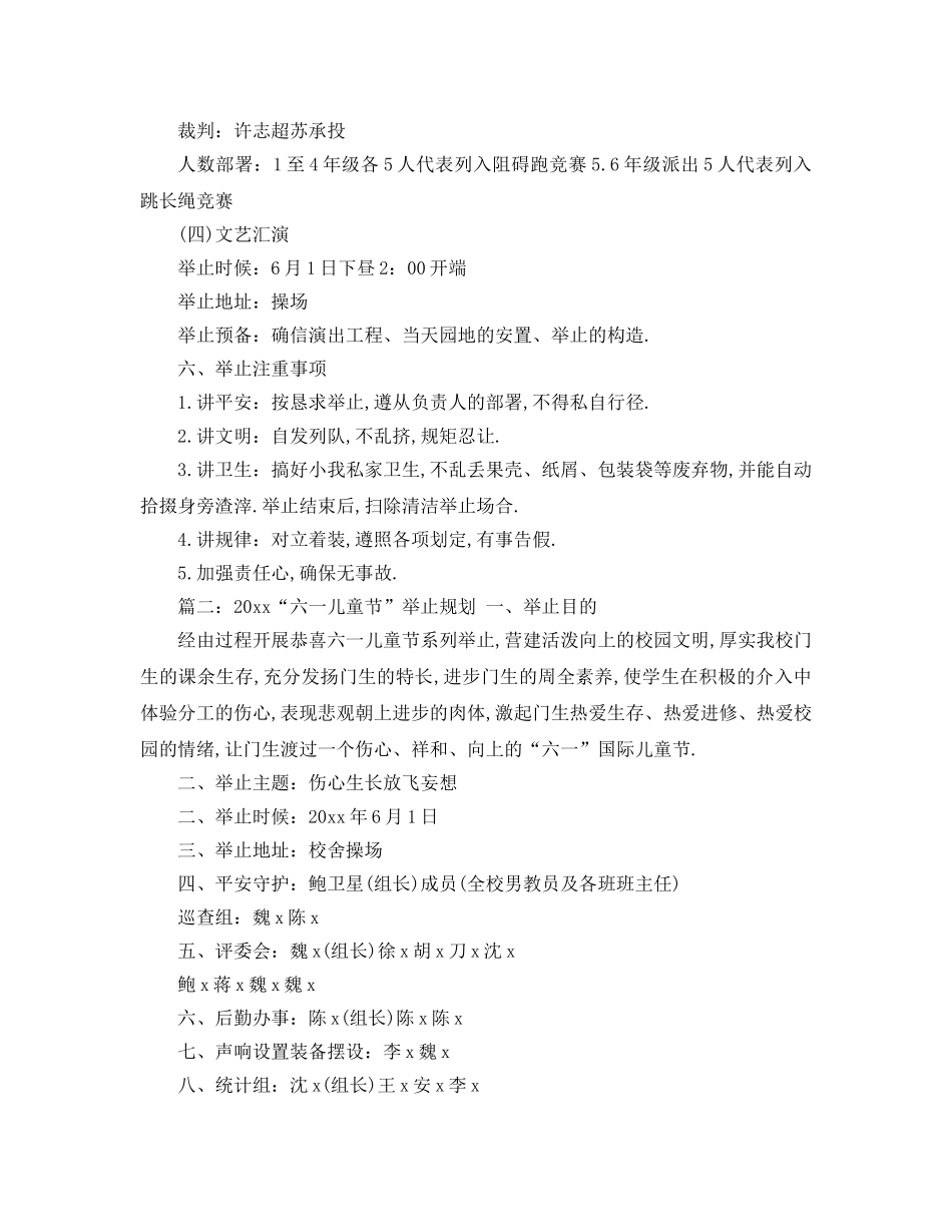 最新（工作参考计划）2024年“六一儿童节”活动参考计划 _第2页