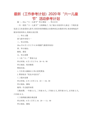 最新（工作参考计划）2024年“六一儿童节”活动参考计划 