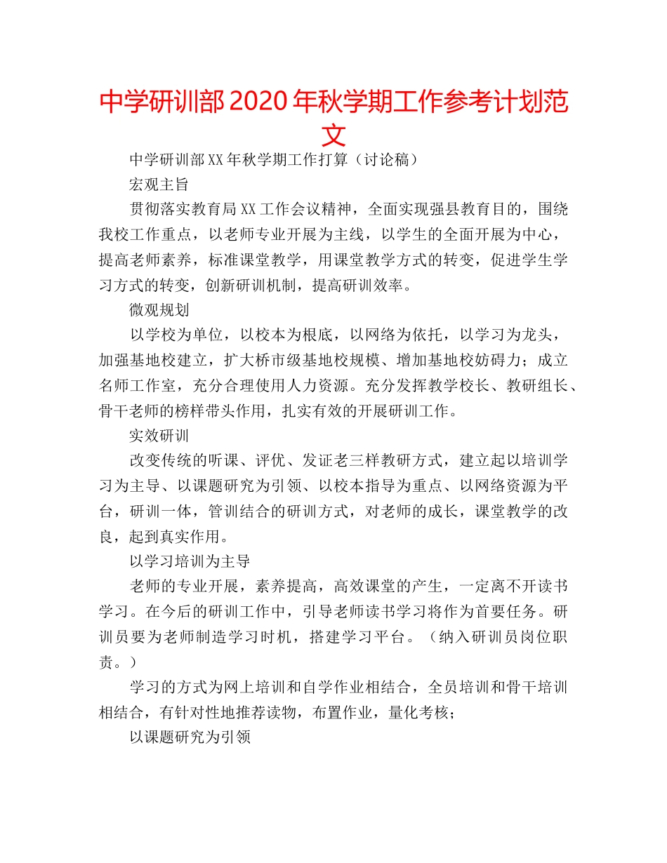 中学研训部2024年秋学期工作参考计划范文 _第1页
