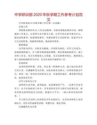 中学研训部2024年秋学期工作参考计划范文 