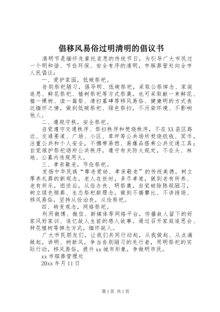 倡移风易俗过明清明的倡议书