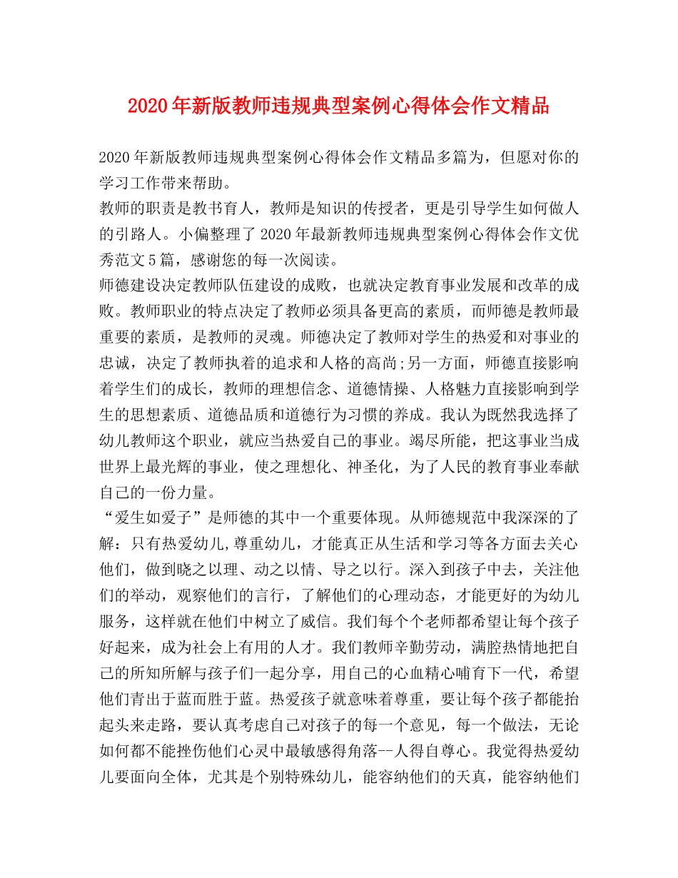 2024年新版教师违规典型案例心得体会作文精品 _第1页