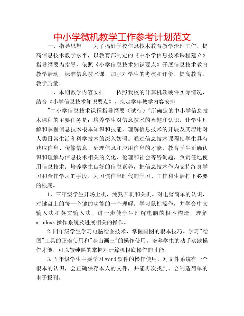 中小学微机教学工作参考计划范文 _第1页