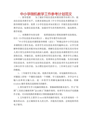 中小学微机教学工作参考计划范文 