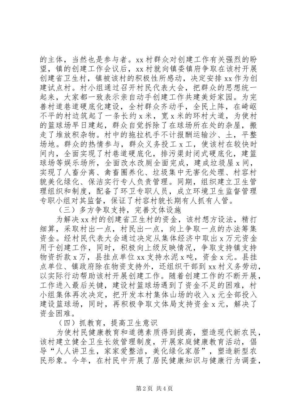 创建省级卫生村工作总结 _第2页