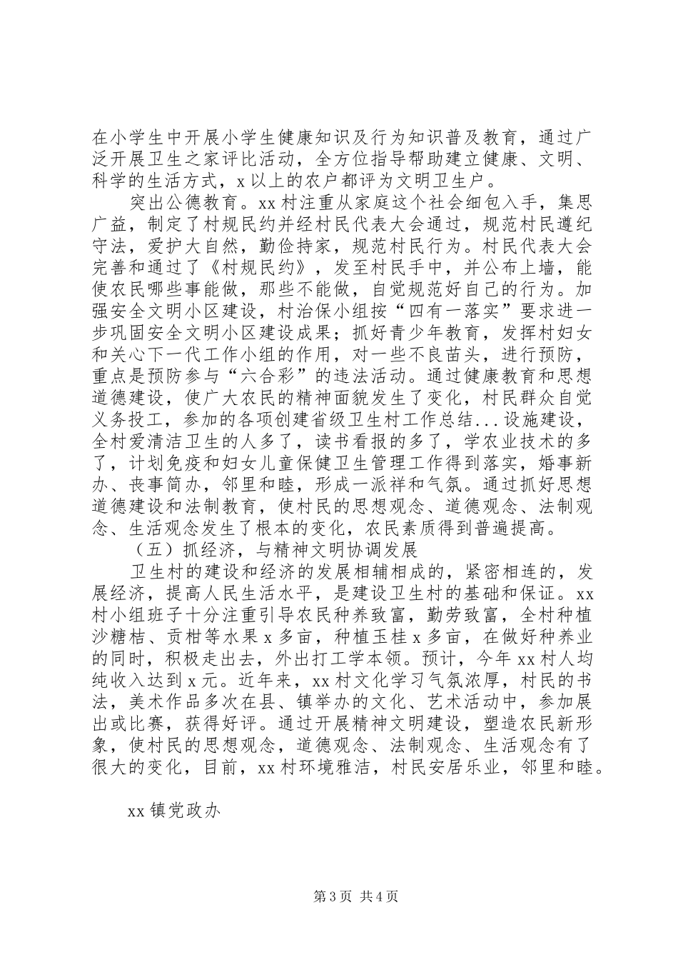 创建省级卫生村工作总结 _第3页