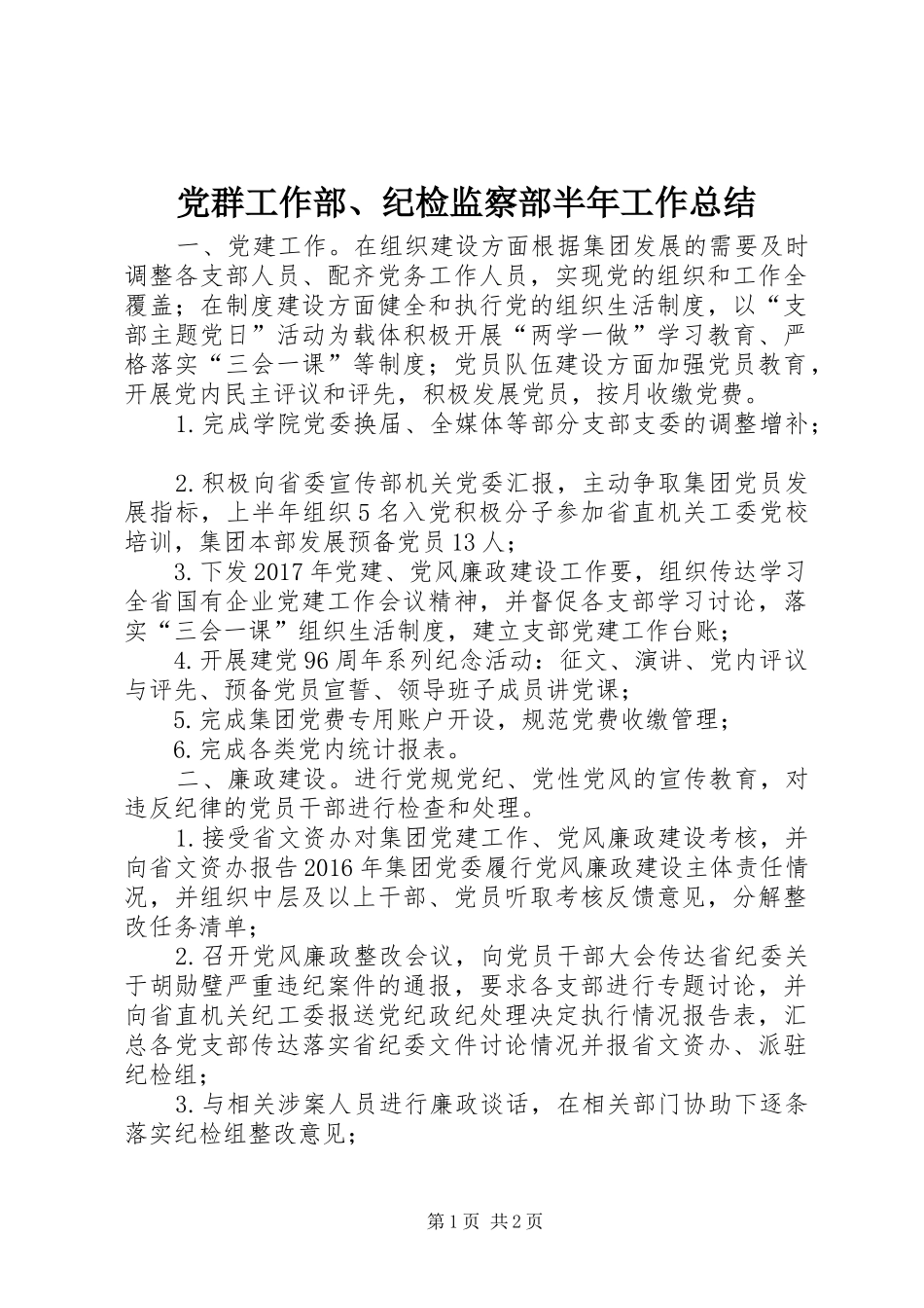 党群工作部、纪检监察部半年工作总结 _第1页