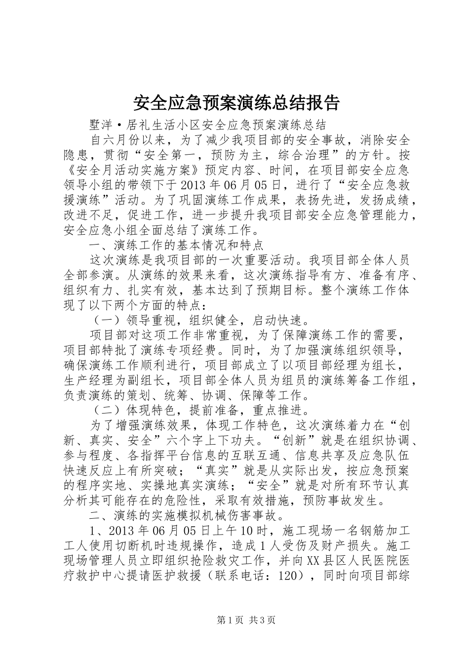 安全应急预案演练总结报告 _第1页