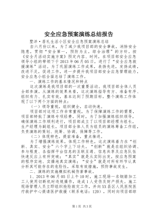 安全应急预案演练总结报告 