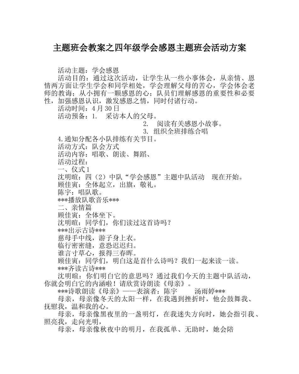 主题班会教案四年级学会感恩主题班会活动方案 _第1页