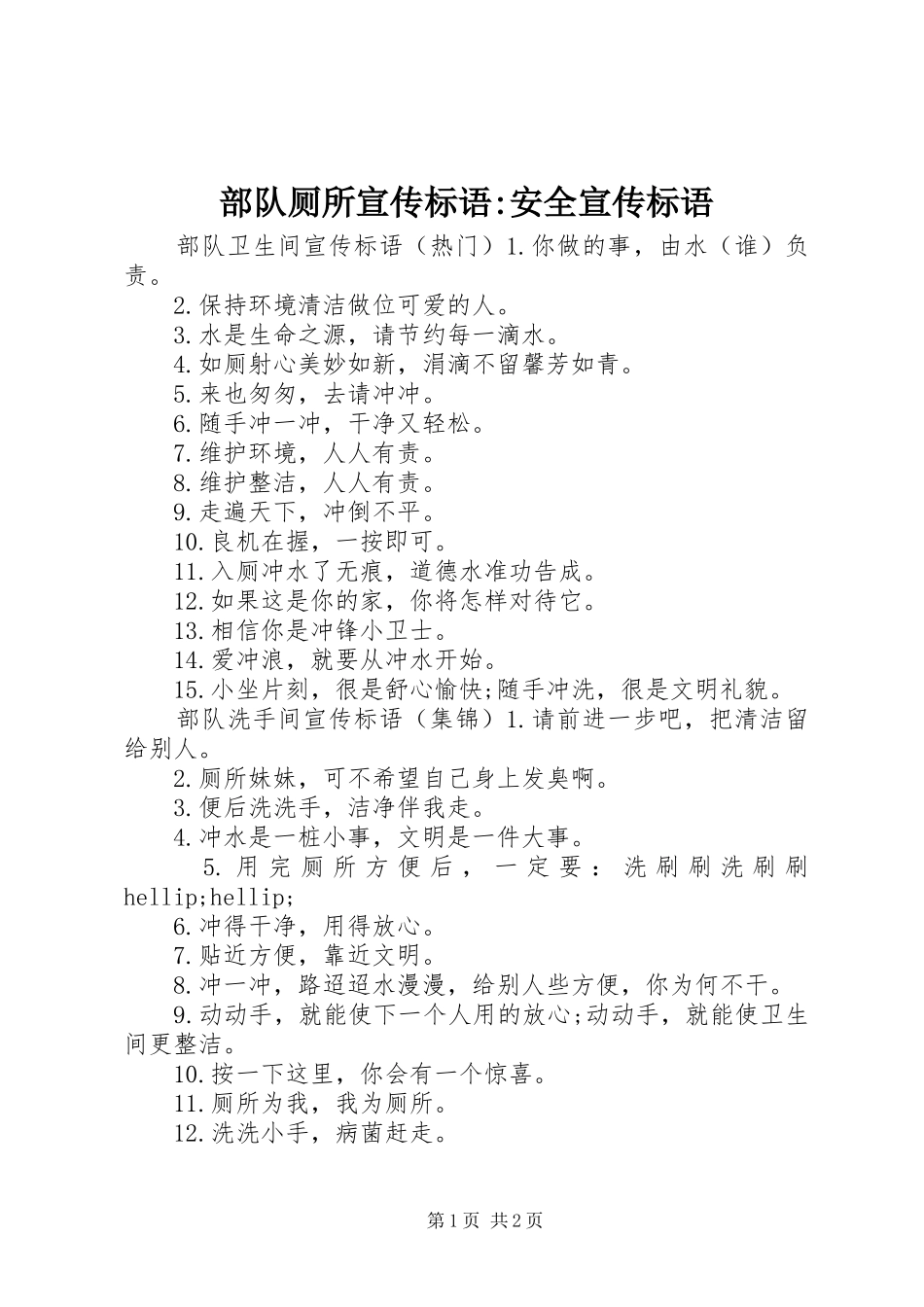 部队厕所宣传标语-安全宣传标语_第1页