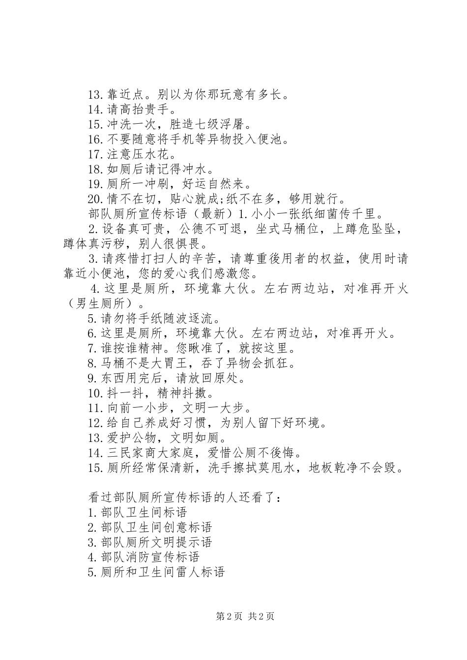 部队厕所宣传标语-安全宣传标语_第2页