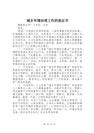 城乡环境治理工作的倡议书