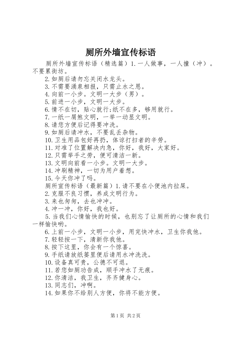 厕所外墙宣传标语_第1页