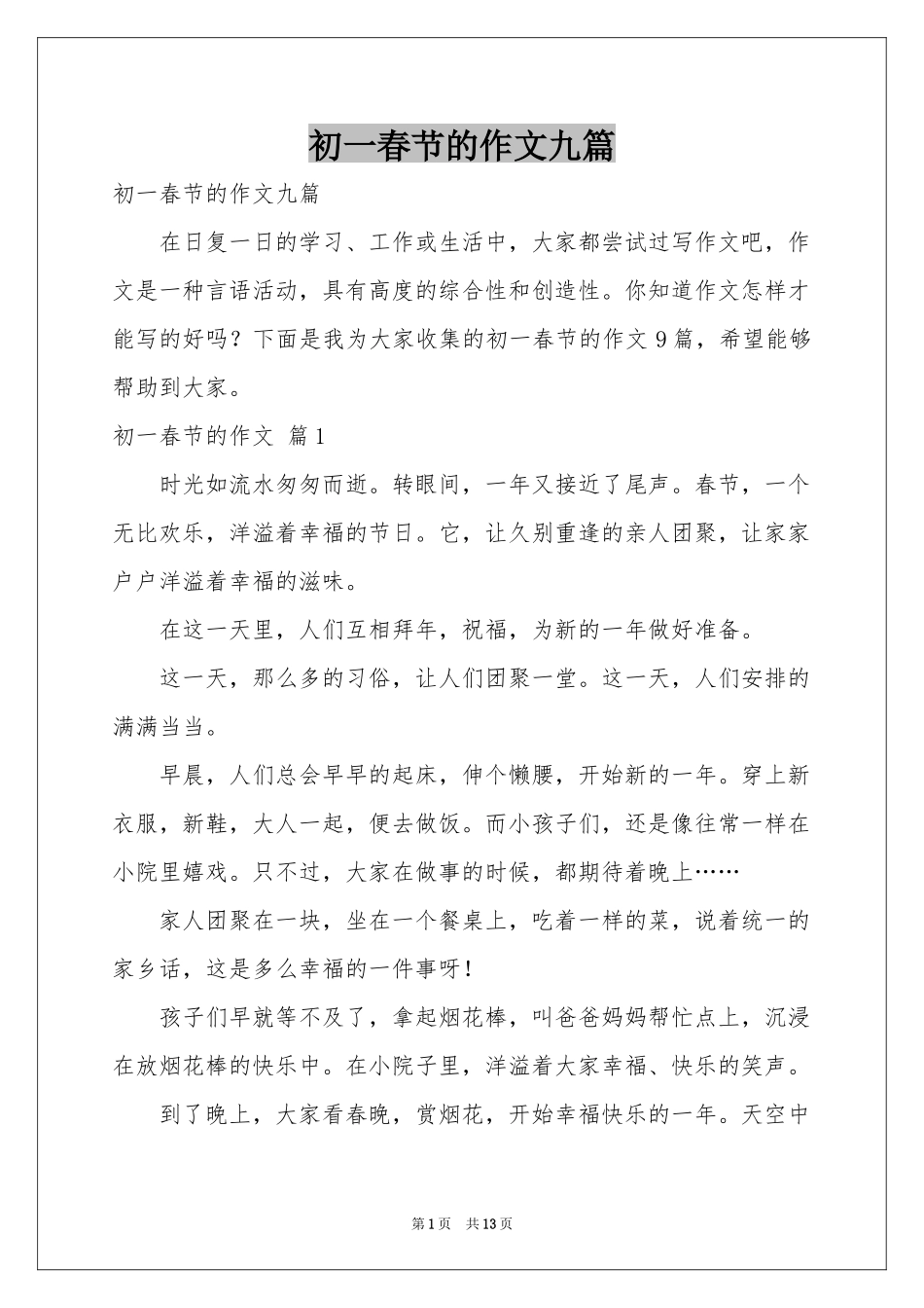 初一春节的作文九篇_第1页