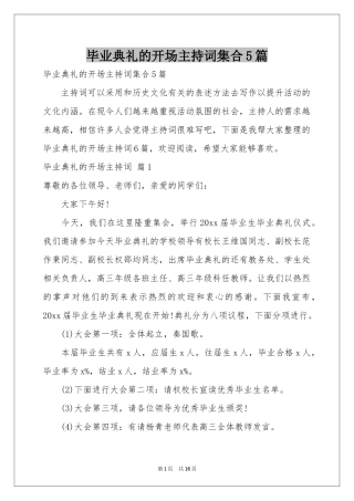 毕业典礼的开场主持词集合5篇