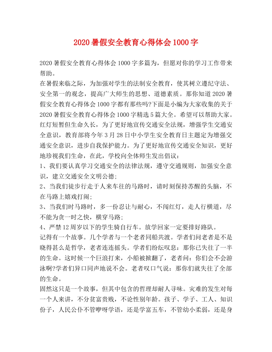 2024暑假安全教育心得体会1000字 _第1页