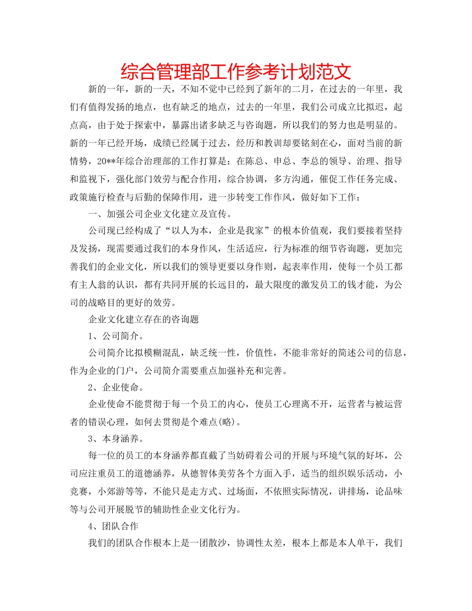 综合管理部工作参考计划范文 _第1页