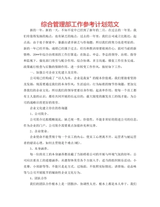 综合管理部工作参考计划范文 