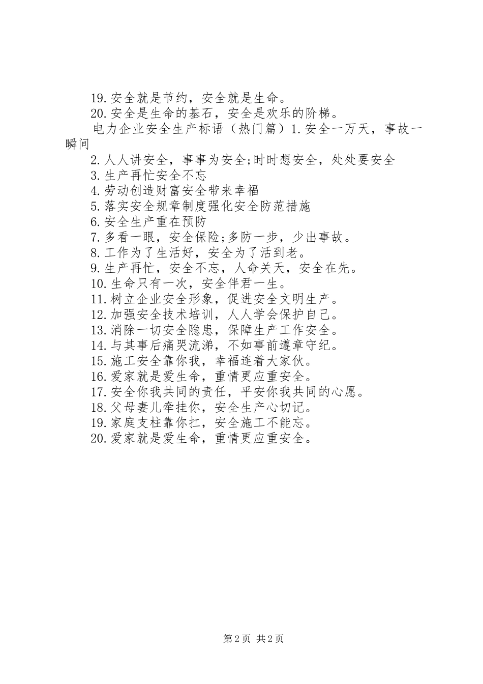 电力企业安全生产标语_第2页