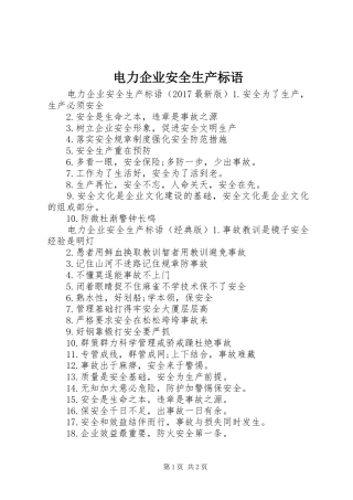 电力企业安全生产标语