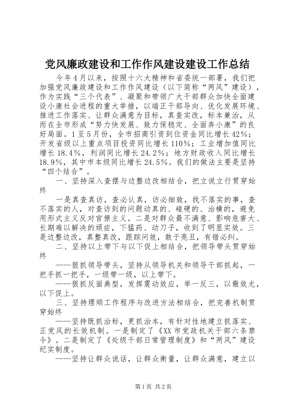 党风廉政建设和工作作风建设建设工作总结 _第1页