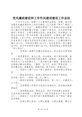 党风廉政建设和工作作风建设建设工作总结 