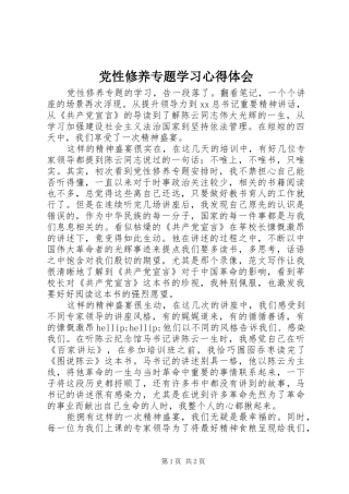 党性修养专题学习体会心得