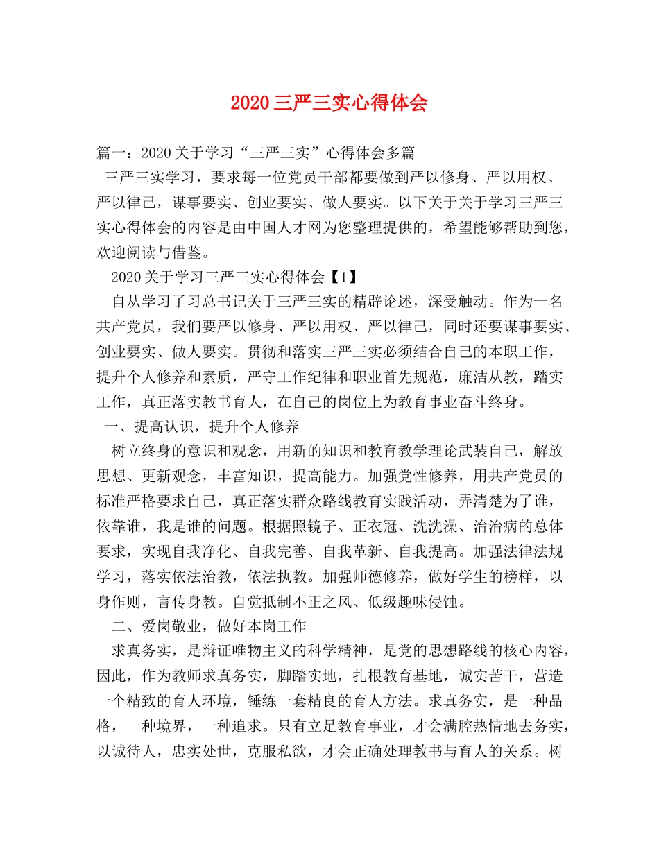 2024三严三实心得体会 _第1页