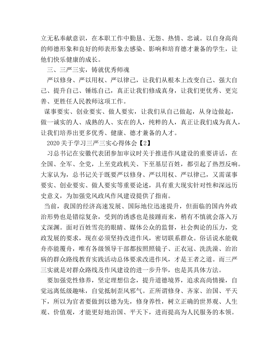 2024三严三实心得体会 _第2页