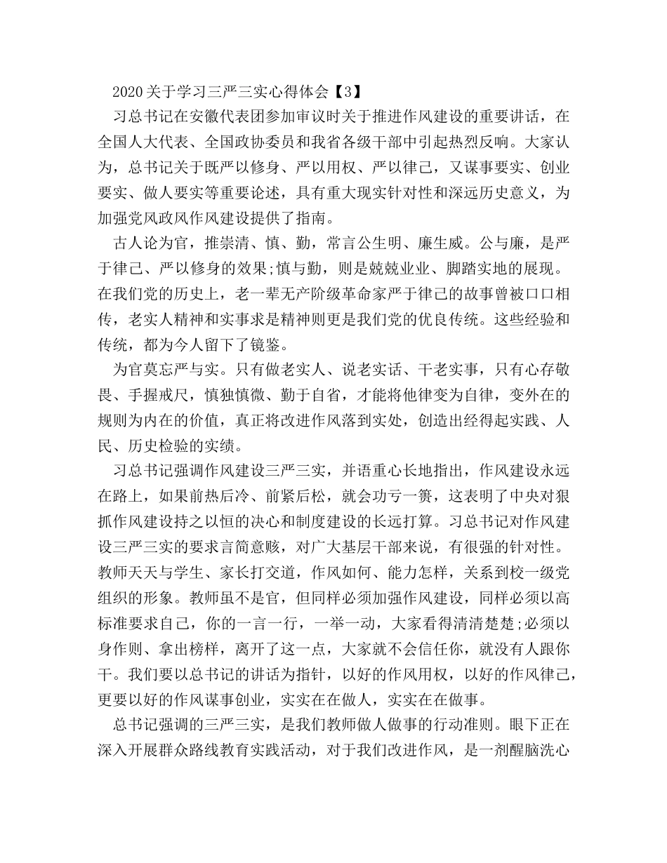 2024三严三实心得体会 _第3页