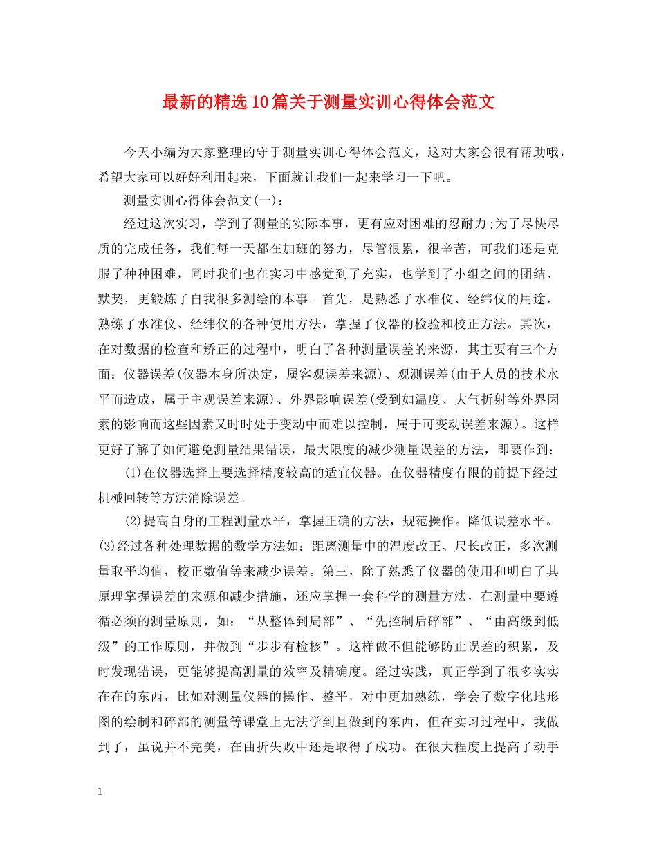 最新的精选10篇关于测量实训心得体会范文 _第1页