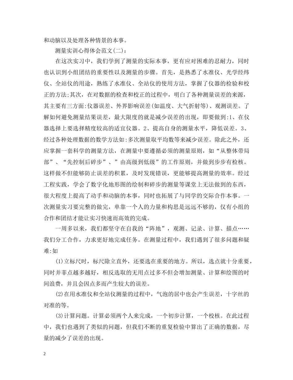 最新的精选10篇关于测量实训心得体会范文 _第2页