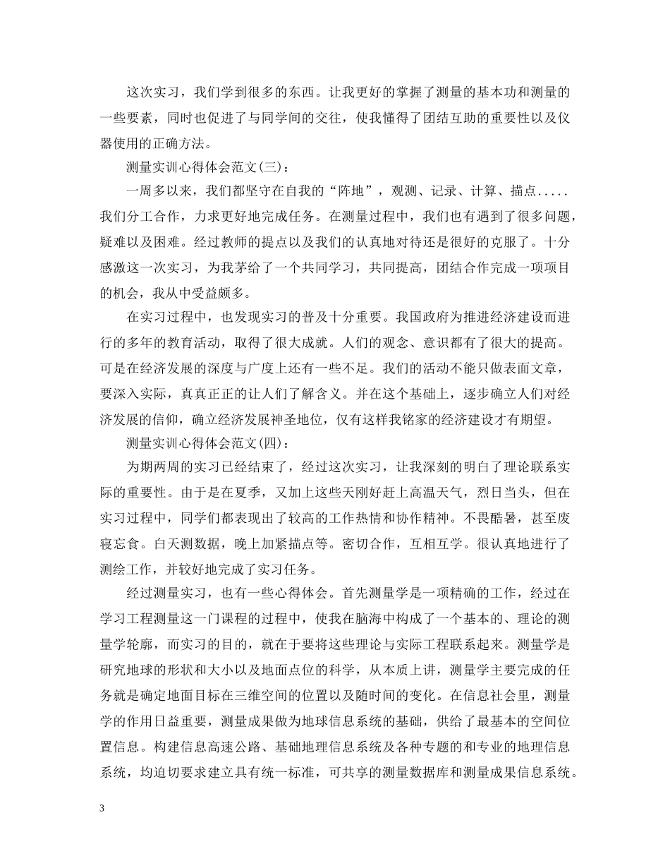 最新的精选10篇关于测量实训心得体会范文 _第3页