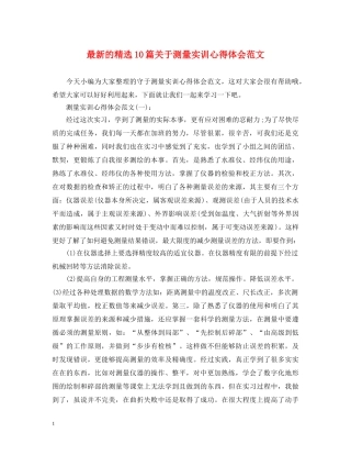最新的精选10篇关于测量实训心得体会范文 