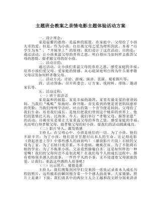 主题班会教案亲情电影主题体验活动方案 
