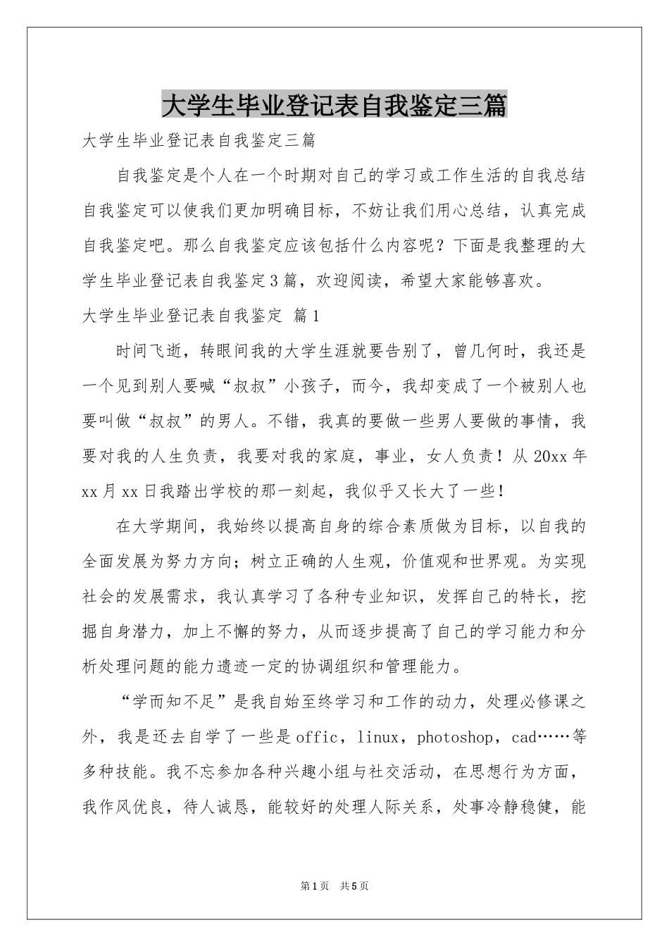 大学生毕业登记表自我鉴定三篇_第1页