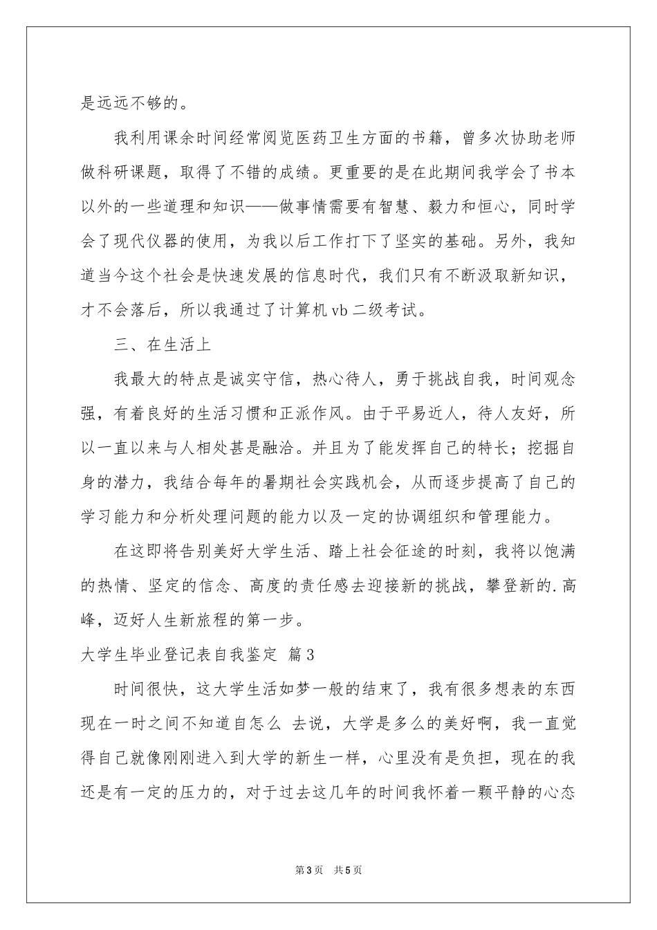 大学生毕业登记表自我鉴定三篇_第3页