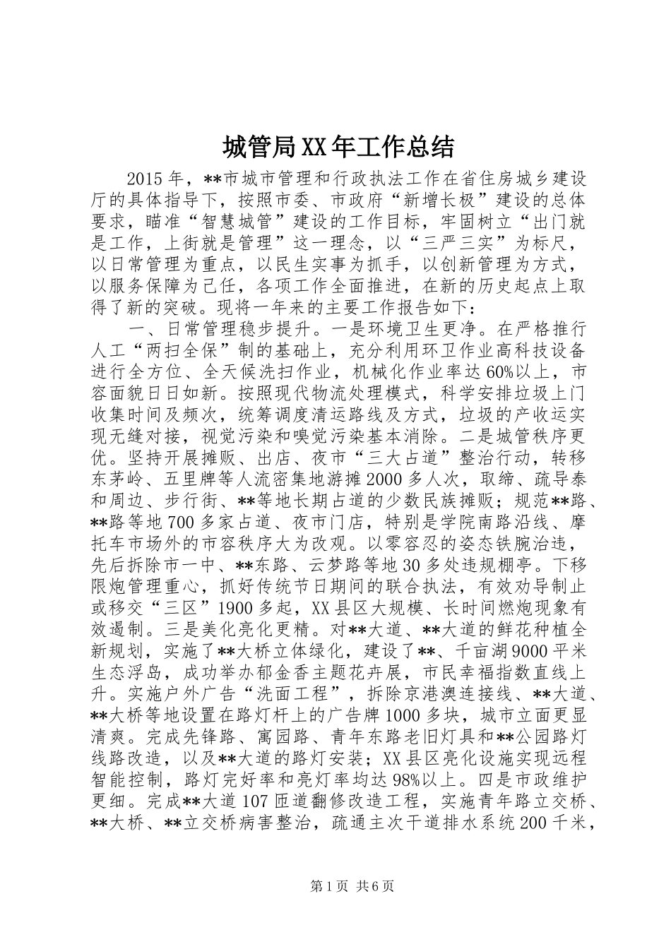 城管局XX年工作总结 _第1页