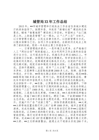 城管局XX年工作总结 