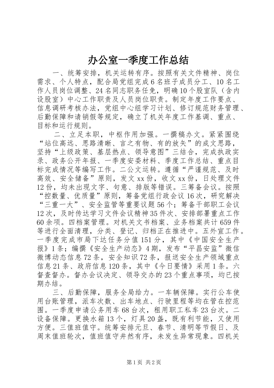 办公室一季度工作总结 _第1页