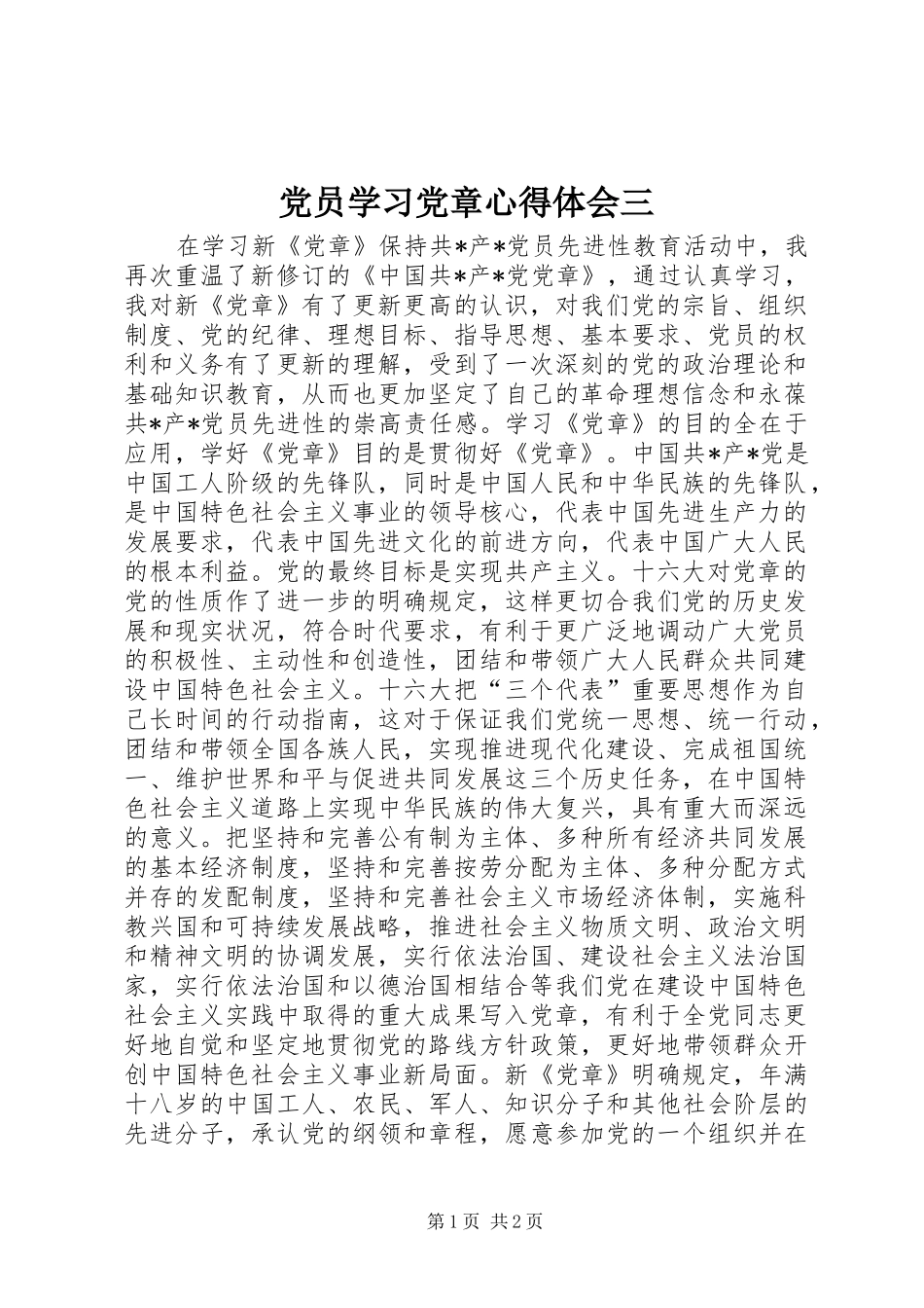 党员学习党章体会心得三_第1页