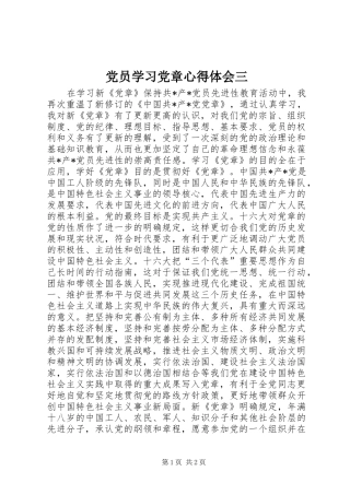 党员学习党章体会心得三