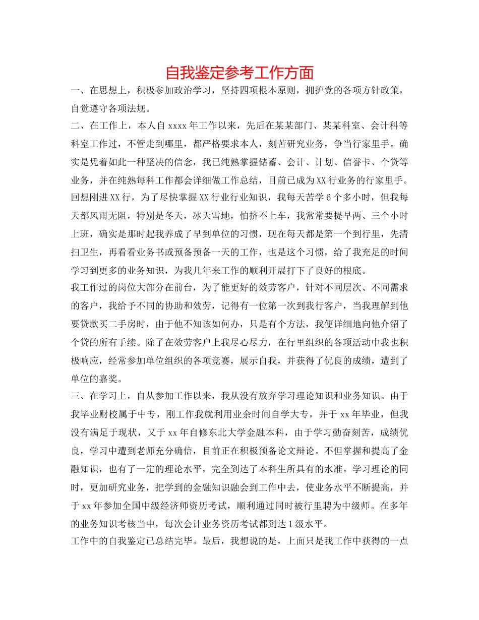 自我鉴定参考工作方面 _第1页