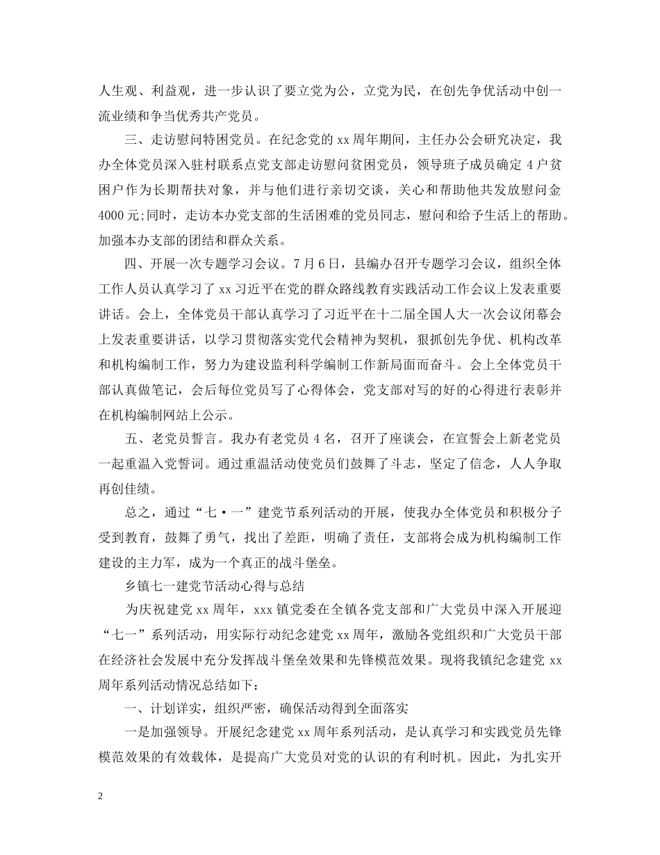 2024七一建党节心得体会，乡镇七一建党节活动心得与总结 _第2页