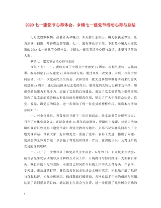 2024七一建党节心得体会，乡镇七一建党节活动心得与总结 